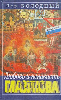 Лев Колодный - Любовь и ненависть Ильи Глазунова