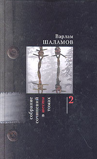 Варлам Шаламов - Варлам Шаламов. Собрание сочинений в 6 томах. Том 2. Колымские рассказы. Анна Ивановна (сборник)