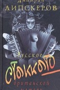 Русское стаккато - британской матери