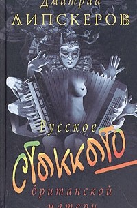 Дмитрий Липскеров - Русское стаккато - британской матери (сборник)