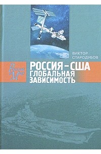 Россия - США. Глобальная зависимость