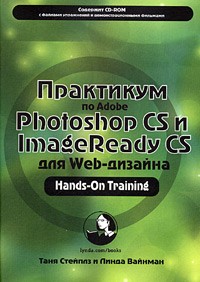  - Практикум по Adobe Photoshop CS и ImageReady CS для Web-дизайна (+ CD-ROM)