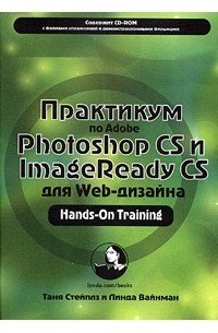  - Практикум по Adobe Photoshop CS и ImageReady CS для Web-дизайна (+ CD-ROM)