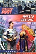 Александр Зорич - Ничего святого