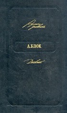 Александр Блок - Дневник