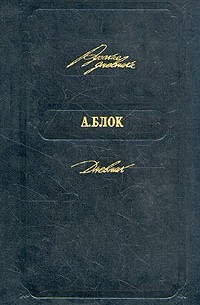 Александр Блок - Дневник