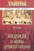 Н. Гусева - Индуизм и мифы древней Индии