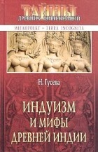 Н. Гусева - Индуизм и мифы древней Индии