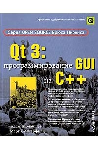 Qt 3: программирование GUI на C++