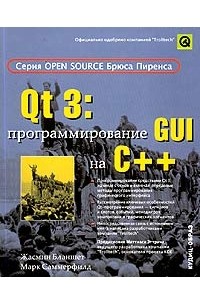 - Qt 3: программирование GUI на C++