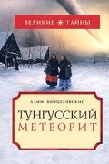 Алим Войцеховский - Тунгусский метеорит