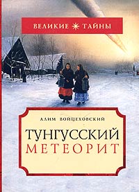 Алим Войцеховский - Тунгусский метеорит