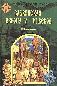 С. В. Алексеев - Славянская Европа V - VI веков