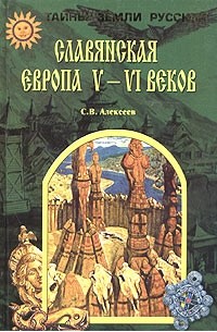 С. В. Алексеев - Славянская Европа V - VI веков