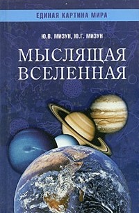  - Мыслящая Вселенная