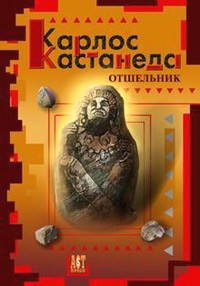 Владимир Весенский - Отшельник