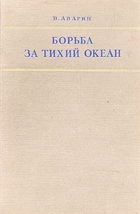 Борьба за Тихий океан