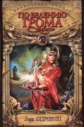 Лора Андронова - По велению Грома (сборник)