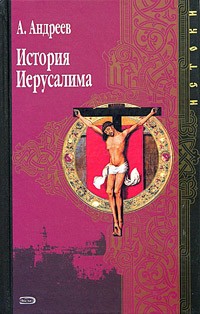 Составитель А. Андреев - История Иерусалима (сборник)