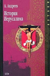 Составитель А. Андреев - История Иерусалима (сборник)