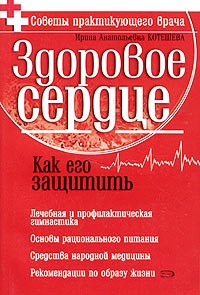 И. А. Котешева - Здоровое сердце. Как его защитить