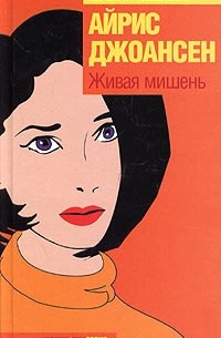 Айрис Джоансен - Живая мишень