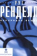 Рут Ренделл - Непорядок вещей