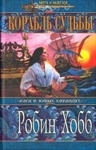 Робин Хобб - Корабль судьбы. Книга 1