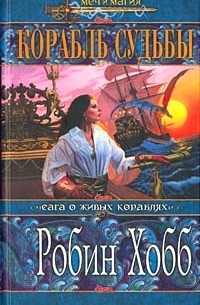 Робин Хобб - Корабль судьбы. Книга 1