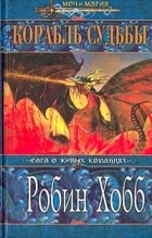 Робин Хобб - Корабль судьбы. Книга 2