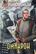 Андрей Ливадный - Омикрон