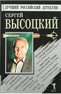 Пропавшие среди живых. Выстрел в Орельей Гриве. Крутой поворот. Среда обитания. Анонимный заказчик. Круги (сборник)
