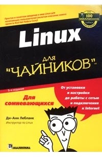 Linux для "чайников"