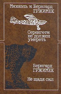  - Серенгети не должен умереть. Не щадя сил