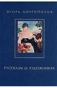 книги на картинах художников. книги великие художники. рассказы о художниках книга. фаворский рассказы художника гравера 1965. рассказы художников книга.