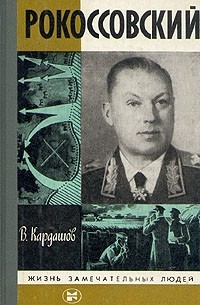 Владислав Кардашов - Рокоссовский