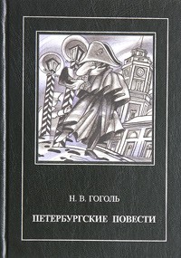 Н. В. Гоголь - Петербургские повести (сборник)