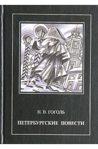 Н. В. Гоголь - Петербургские повести (сборник)