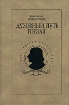 Константин Мочульский - Духовный путь Гоголя