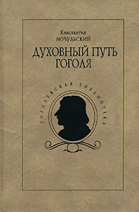 Духовный путь Гоголя