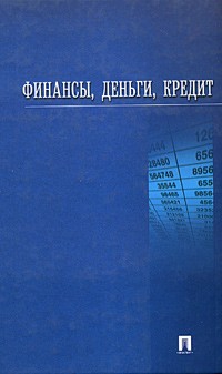  - Финансы, деньги, кредит. Учебное пособие