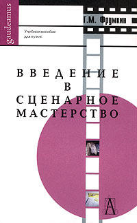 Г. М. Фрумкин - Введение в сценарное мастерство. Учебное пособие для вузов