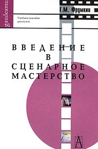 Г. М. Фрумкин - Введение в сценарное мастерство. Учебное пособие для вузов