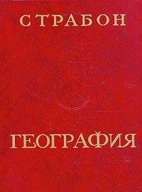 Страбон  - География