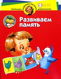 Олеся Жукова - Развиваем память. Для детей 3-4 лет
