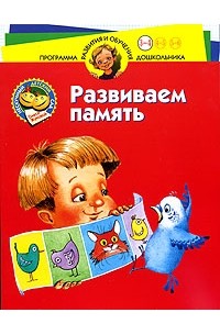 Олеся Жукова - Развиваем память. Для детей 3-4 лет