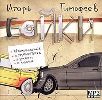Игорь Тимофеев - Байки