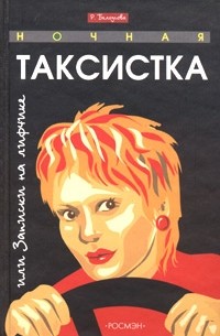 Р. Белоусова - Ночная таксистка, или Записки на лифчике