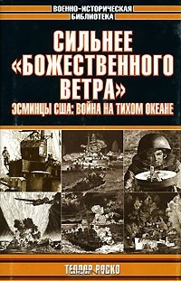 Теодор Роско - Сильнее "божественного ветра". Эсминцы США: война на Тихом океане
