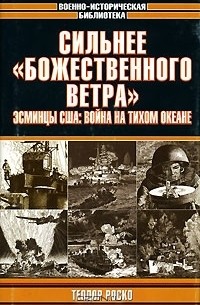 Теодор Роско - Сильнее "божественного ветра". Эсминцы США: война на Тихом океане